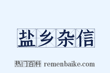 盐乡杂信是什么意思的图片
